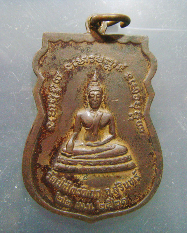 หลวงปู่สาม วัดป่าไตรวิเวก รุ่นเสาร์ห้า ปี2521 จ.สุรินทร์...เคาะเดียว