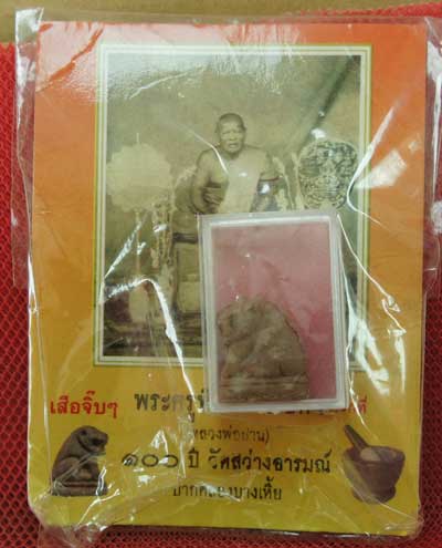 เสือจิ๊บ หลวงพ่อปาน 100 ปี วัดสว่างอารมณ์ ( เนื้อผง )