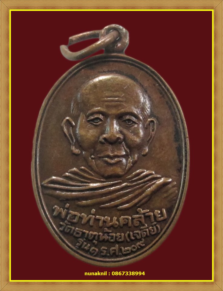 !อีกสักเหรียญคร๊าบ.ครานี้รุ่น๑วัดธาตุน้อย รศ.๒๐๙ เกจิผู้มีวาจาสิทธิ์พ่อท่านคล้ายวัดแห่งสวนขันธ์งามนะ
