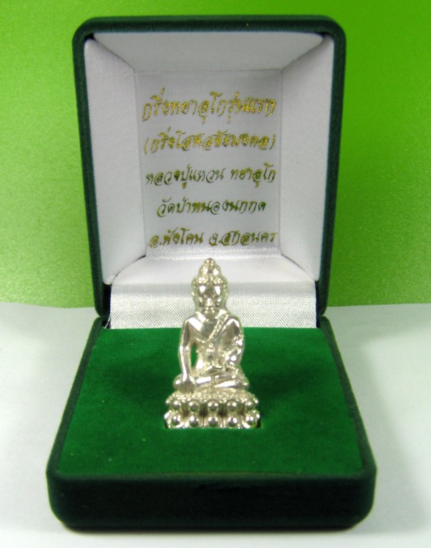 พระกริ่งทยาลุโกรุ่นแรก เงินก้นทองคำ หลวงตาแหวน ทยาลุโก วัดป่ าหนองนกกด 