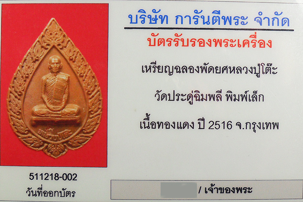 เหรียญพัดยศเล็ก เนื้อทองแดง 2516