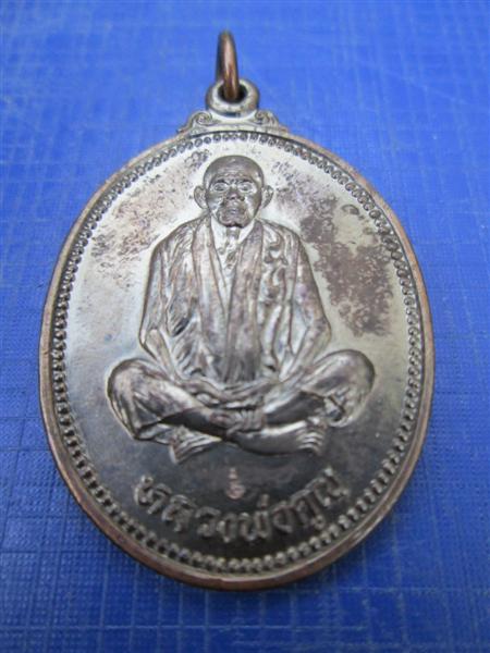 เหรียญไข่ใหญ่หลวงพ่อคูณ รุ่นเทพประทานพร เนื้อทองแดงรมดำ ปี2536