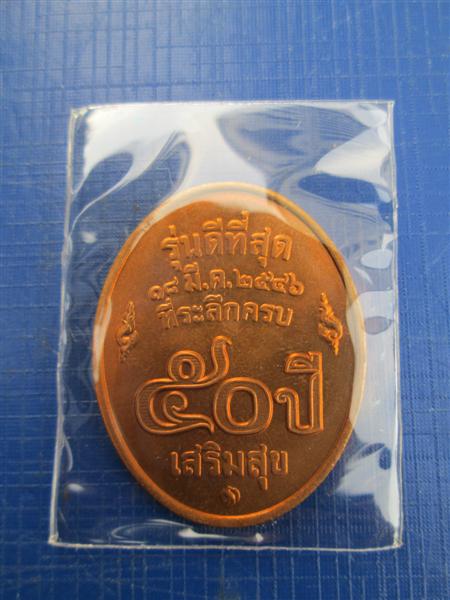 เหรียญที่ระลึกครบ 50 ปี เสริมสุข หลวงพ่อคูณ วัดบ้านไร่  ราชสีมา