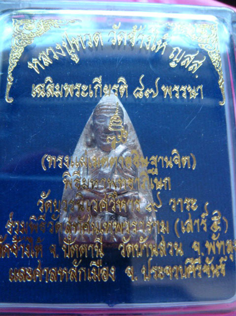 หลวงปู่ทวด พิมพ์เตารีด 2 หน้า กรรมการ  87 พรรษา สมเด็จพระญาณสังวร วัดบวรฯ   กล่องเดิม
