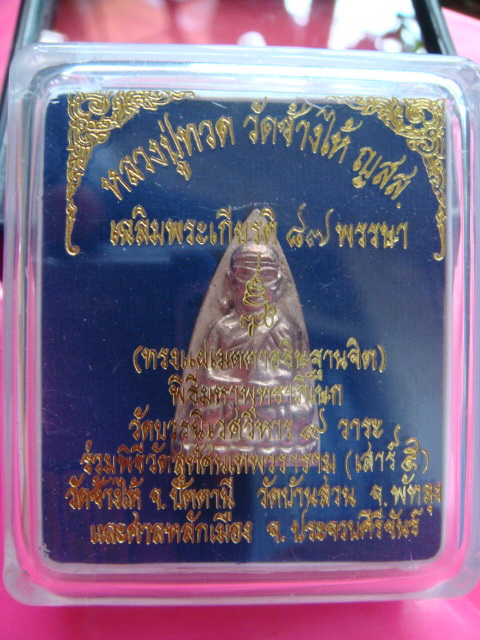 หลวงปู่ทวดหลังเตารีดหล่อโบราณวัดบวรนิเวศวิหาร(กรรมการ7โค็ด) เนื้อนวะแก่เงิน2หน้า ปี43 พร้อมกล่องเดิม