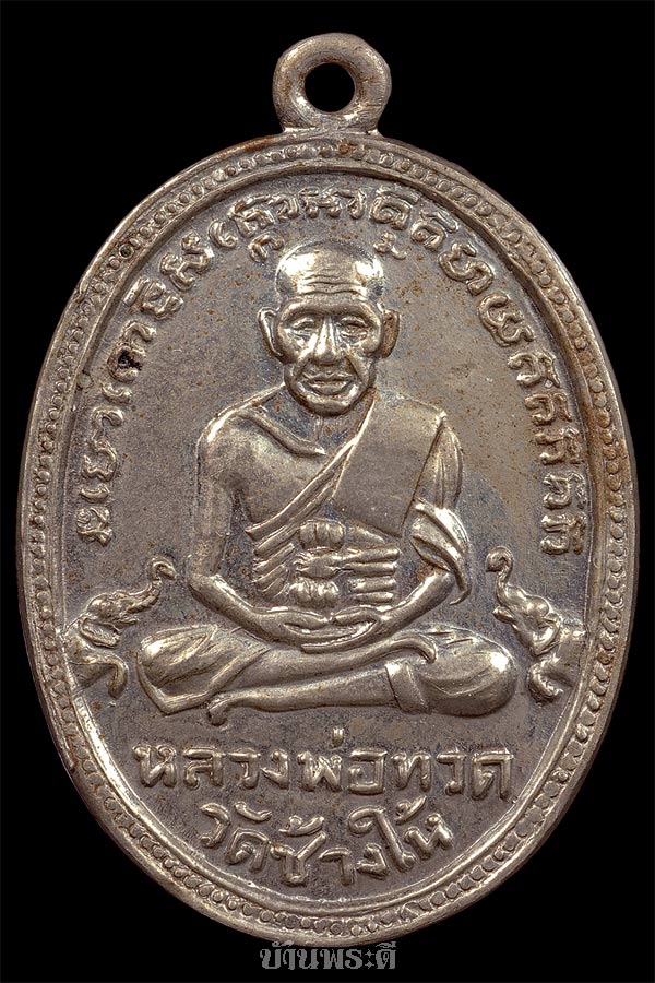 เหรียญหลวงพ่อทวด รุ่น 4 เนื้ออัลปาก้า ปี 2505 วัดช้างให้ จ.ปัตตานี No.1