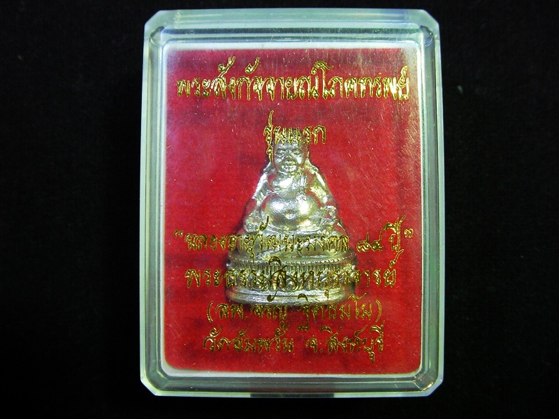 พระสังกัจจายณ์โภคทรัพย์ รุ่นแรก หลวงพ่อจรัญ วัดอัมพวัน จ.สิงห์บุรี (((เนื้อเงิน..สวยกริ๊ป))) 