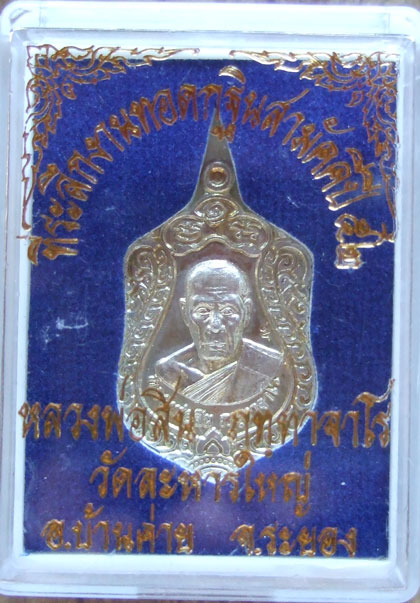 $$$ เหรียญเจริญพร 52 หลวงพ่อสิน วัดละหารใหญ่ จ.ระยอง เนื้อเงิน