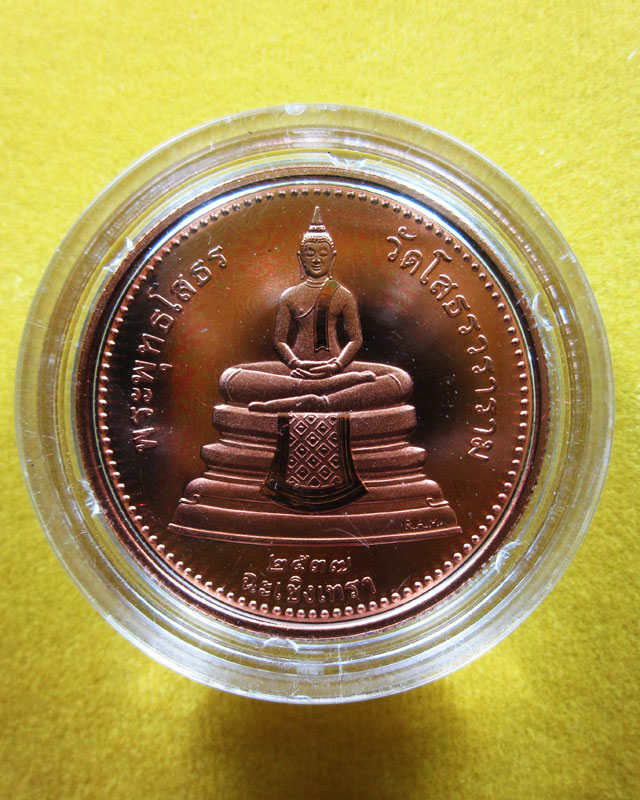 เหรียญหลวงพ่อโสธร(ผลิตกองกษาบนอก R.A.M.)ปี2537พร้อมซองกำมะหยี่เดิมๆ