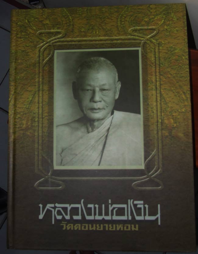 หนังสือพระ หลวงพ่อเงิน วัดดอนยายหอม นครปฐม