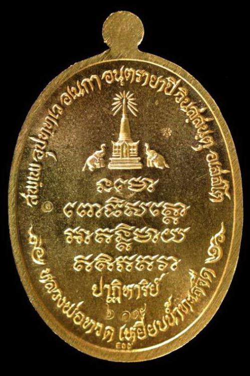 เหรียญหลวงพ่อทวด เนื้อทองสัตตะ แยกจากชุดกรรมการเล็ก รุ่นปาฎิหาริย์ EOD หมายเลข ๖๐๙