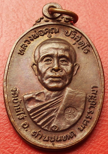 เหรียญหลวงพ่อคูณ ปี 22 วัดตลาดไทรเก่า ปีพ.ศ.ลึก มีอนาคต เหรียญสวยกริ๊ป