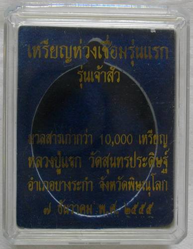 เหรียญห่วงเชื่อม รุ่นแรก หลวงปู่แขก วัดสุนทรประดิษฐ์ พิษรุโลก เนื้อสัตตะโลหะ เลขสามหลัก 700 (เลขสวย)