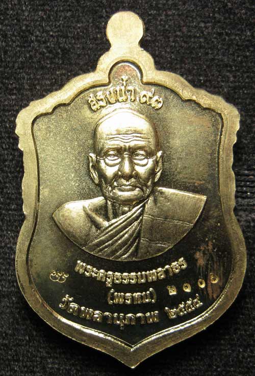 เหรียญหลวงพ่อทวด-พ่อท่านพรหม รุ่น สรงน้ำ 93 เนื้อทองทิพย์ หมายเลข 2106