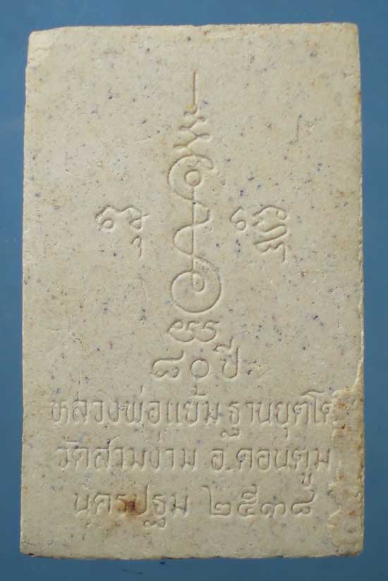 สมเด็จ อายุ80 ปี38 หลวงพ่อแย้ม วัดสามง่าม