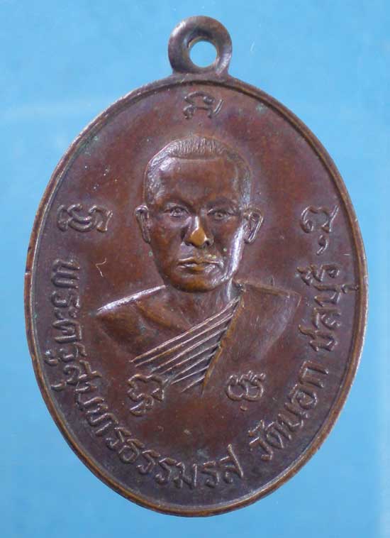 เหรียญพระครูสุนทรธรรมรส หลังหลวงพ่อปาน วัดนอก ชลบุรี