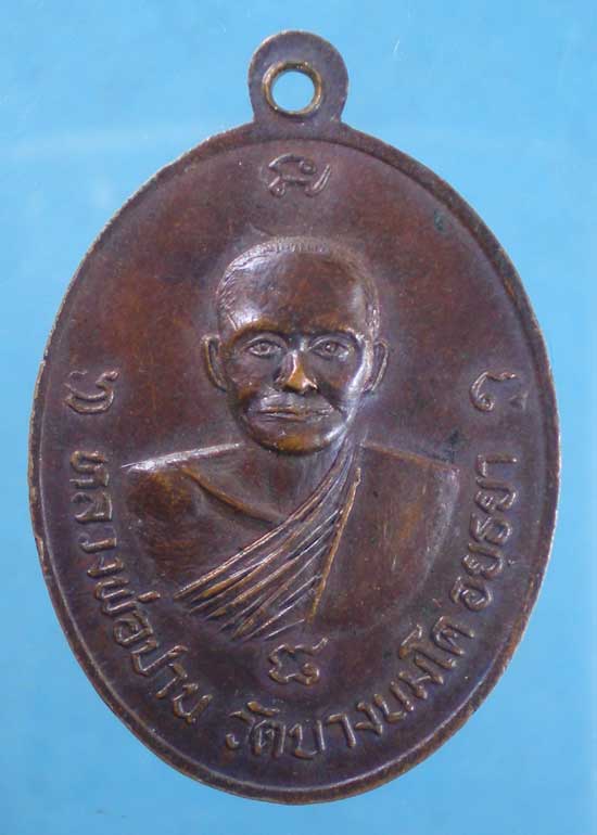 เหรียญพระครูสุนทรธรรมรส หลังหลวงพ่อปาน วัดนอก ชลบุรี