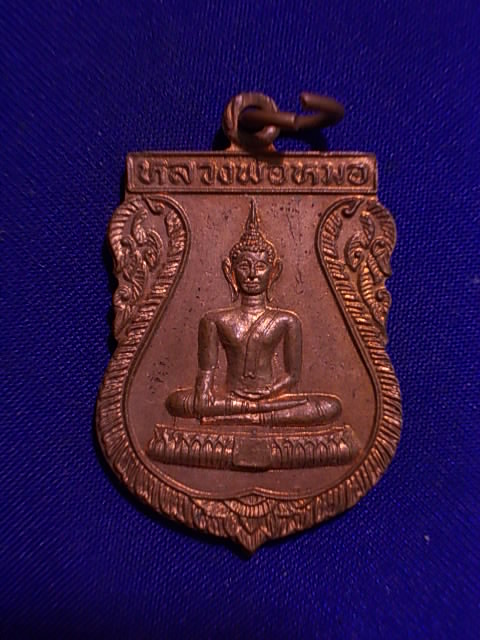.. 20 บาท..ทุกรายการ..เหรียญหลวงพ่อหมอ วัดท่าบันเทิงธรรม นนทบุรี รุ่นสร้างอุโบสถ