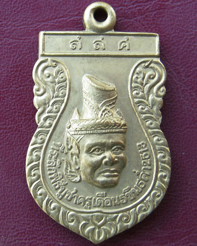 เหรียญที่ระลึกพิธีบูชาครู เดือน5ขึ้น5ค่ำ2513 เคาะเดียว