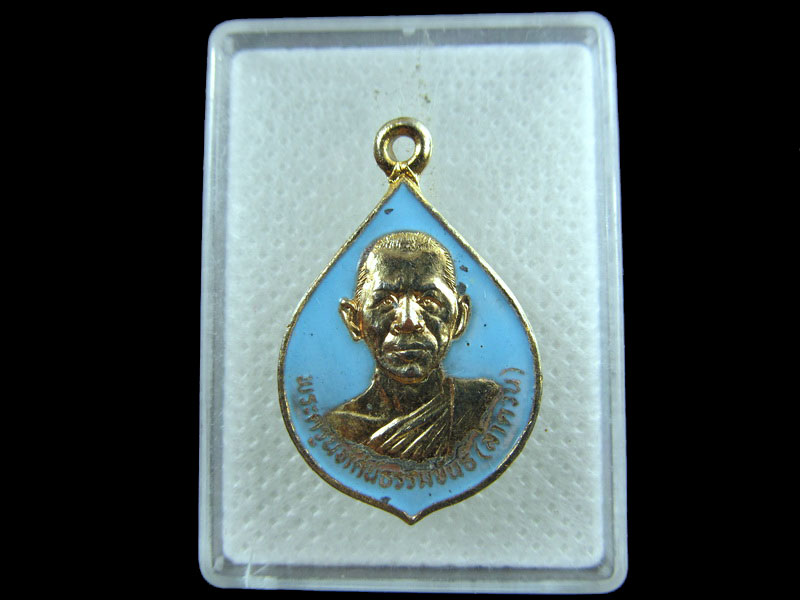 เหรียญหลวงพ่อลำดวน วัดท่าแรต จ.นครสวรรค์ ปี ๓๓.เริ่ม20บาท/.(02/กพ.--05)