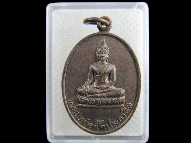 เหรียญหลวงพ่อฟักประกาศิต วัดยาง อ.ท่าซุง จ.อุทัยธานี .เริ่ม20บาท/.(02/กพ.--10)