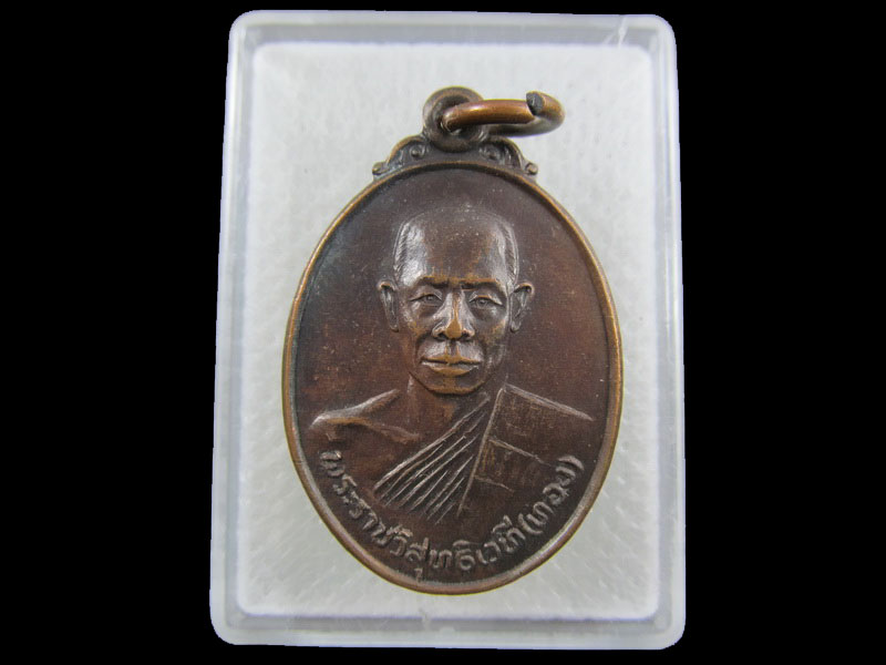 เหรียญหลวงพ่อทอง วัดคณิกาผล กรุงเทพฯ .เริ่ม20บาท/.(02/กพ.--15)