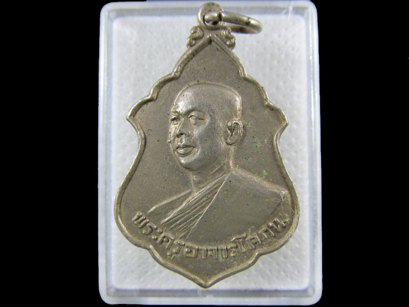 เหรียญพระครูอาจารย์โสภณ ปี18.เริ่ม20บาท/.(02/กพ.--21)