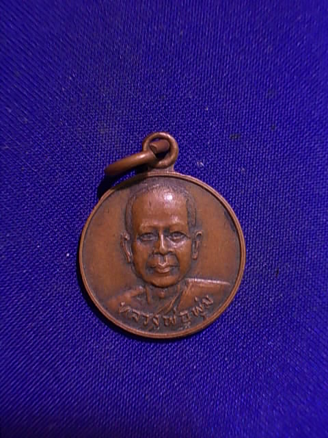 .. 20 บาท..ทุกรายการ..เหรียญหลวงพ่อพุ่ม วัดเนินหอม จ.ปราจีนบุรี ปี 25