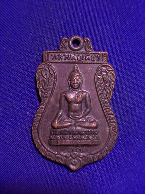 .. 20 บาท..ทุกรายการ..เหรียญเสมา หลวงพ่อเพ็ชร์ วัดบางช้างใต้ จ.นครปฐม