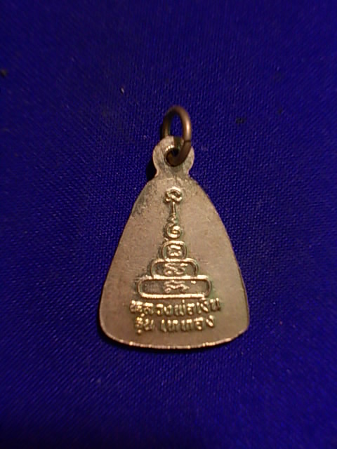 .. 20 บาท..ทุกรายการ..เหรียญจอบเล็ก หลวงพ่อเงิน วัดบางคลาน รุ่นเททอง เนื้อทองฝาบาตร
