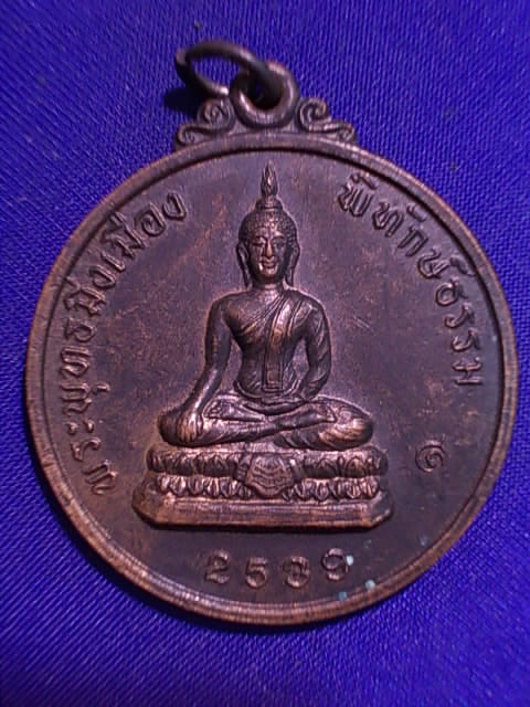 .. 20 บาท..ทุกรายการ..เหรียญกลมใหญ่ พระพุทธมิ่งเมือง พิทักษ์ธรรม ครองราช ๕๐ ปี จ.สกลนคร