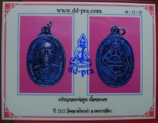 เหรียญหลวงพ่อคูณ รุ่นตลาดไทรเก่า ปี2522 วัดบ้านไร่ พร้อมบัตรรับรองพระแท้ จำนวน 2 องค์(เคาะเดียว)