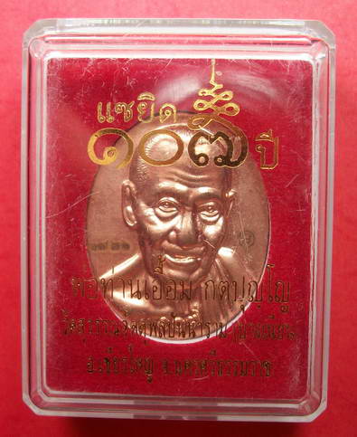เหรียญรูปไข่ครึ่งองค์พ่อท่านเอื้อม วัดบางเนียนจ.นครศรีธรรมราช รุ่นแซยิด107ปี