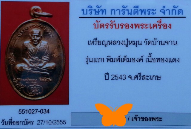 บัตรรับประกันพระแท้