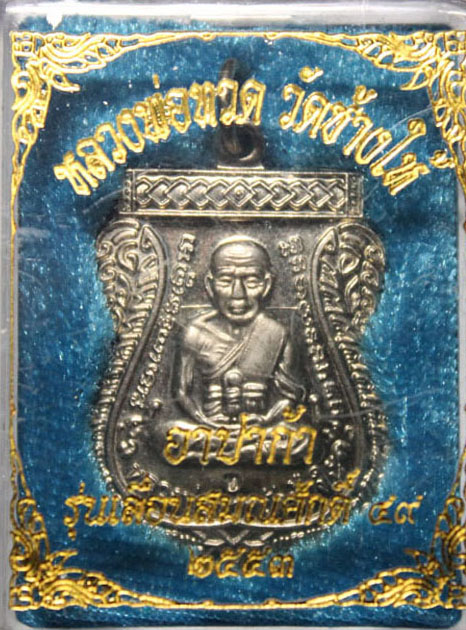 เหรียญเสมาหลวงปู่ทวด เลื่อนสมณศักดิ์ 49 (รุ่น2) เนื้ออาปาก้า ปี 2553 เคาะเดียวแดง