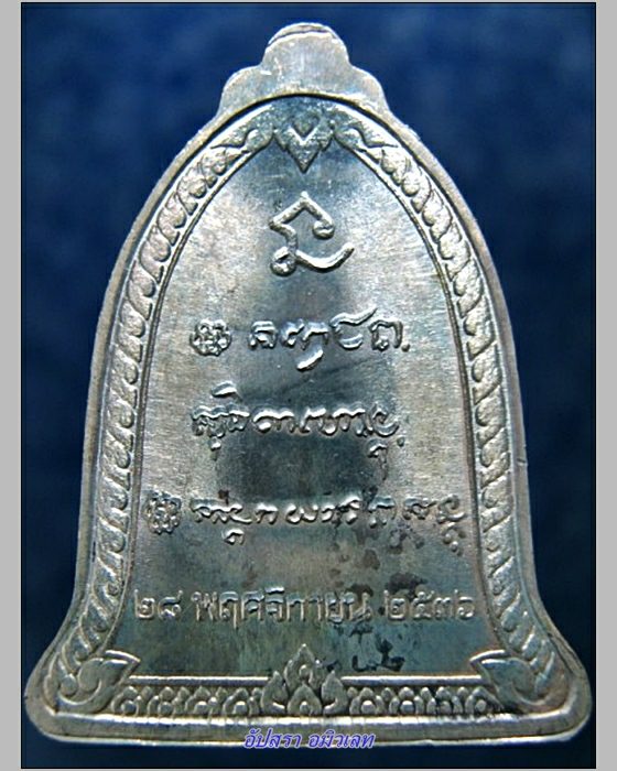เหรียญระฆังหลวงพ่อเกษม วันเพ็ญ ปี 2536 เนื้อเงิน