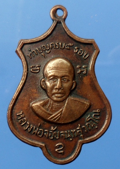 เหรียญหลวงพ่อจ้อยที่ระลึกครบ๕รอบ วัดศรีอุทุมพร จ.นครสวรรค์ ปี2519