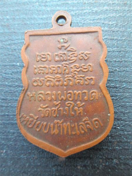 เหรียญเสมาหลวงพ่อทวด เนื้อทองแดง ปี 2508 ออกวัดพังเถี้ยะ อาจารย์ทิมเสก