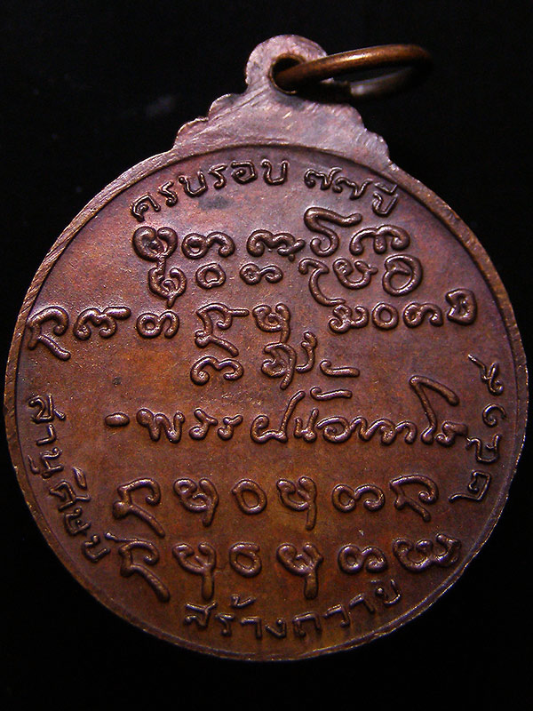 เหรียญหลวงปู่ฝั้นอาจาโร ปี2519 ครบรอบ77ปี