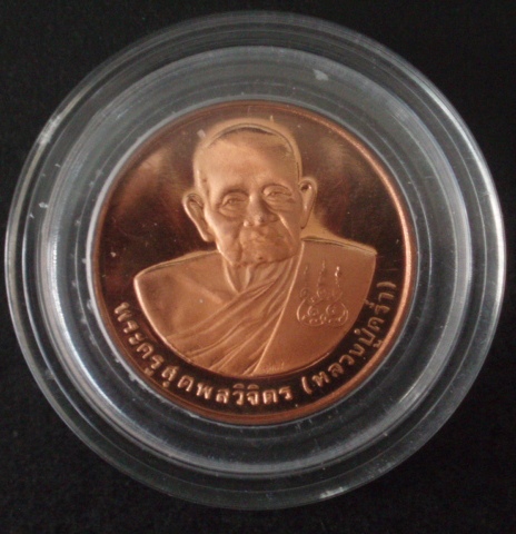 เหรียญหลวงปู่คร่ำ วัดวังหว้า ระยอง ปี 37 เนื้อทองแดงนอก (ตลับเดิม) 1