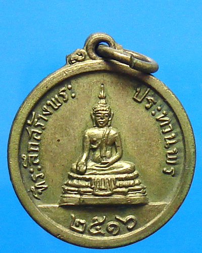 เหรียญที่ระลึกสร้างพระประธาน ปี16 หลวงพ่อแพ