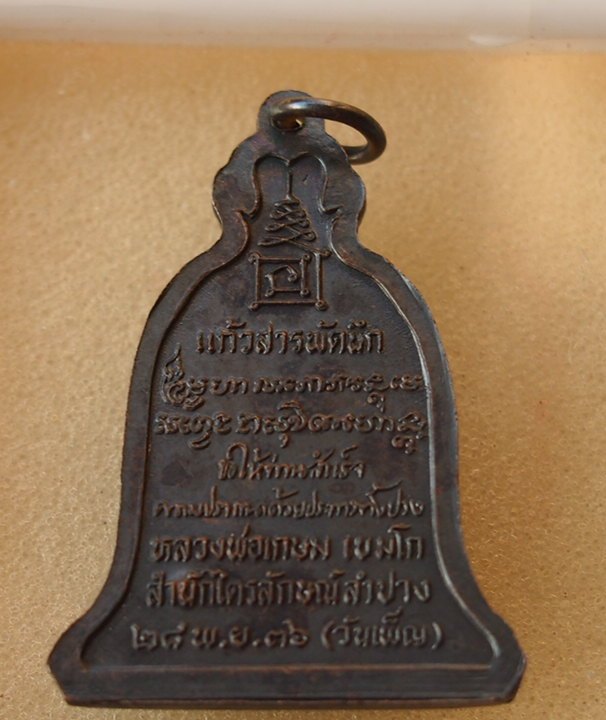 เหรียญระฆังหลวงพ่อเกษม รุ่นแก้วสารพัดนึก (ตอกโค๊ด)