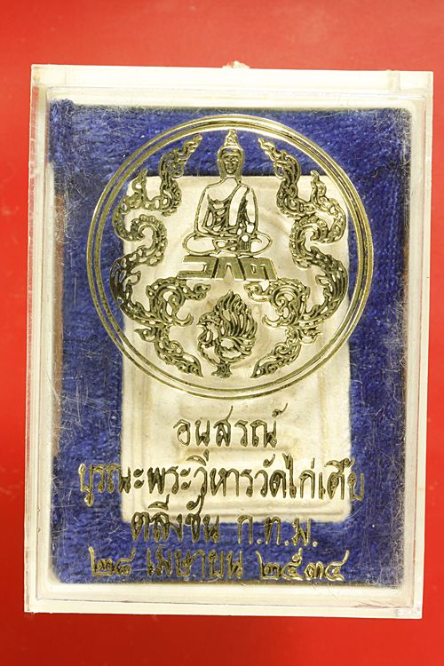 พระสมเด็จวัดไก่เตี้ย ตลิ่งชัน ปี 2534...../2