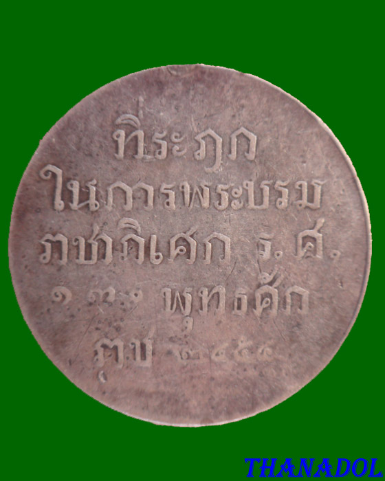 เหรียญที่ระฦกในการพระบรมราชาภิเศก ร.ศ.๑๓๐ ปี2454 เนื้อเงิน