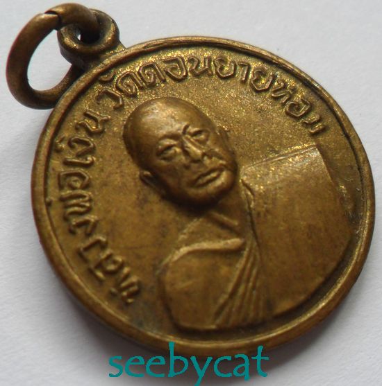 เหรียญหลวงพ่อเงิน วัดดอนยายหอม ปี 2507 ออกวัดโคกช้าง