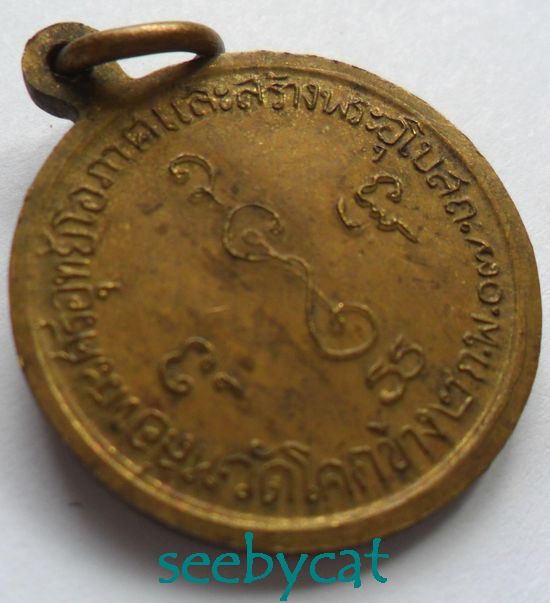 เหรียญหลวงพ่อเงิน วัดดอนยายหอม ปี 2507 ออกวัดโคกช้าง