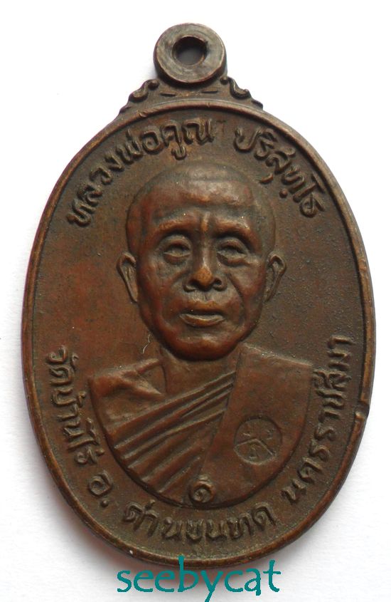 กำลังแรง เหรียญหลวงพ่อคูณ ออกวัดตลาดไทรเก่า ปี ๒๒..((นิยม))..((ไม่มีเม็ดตา))