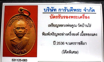 บัตรรับประกันพระแท้