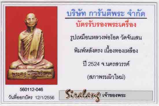 รูปหล่อปั๊มหลวงพ่อโอด วัดจันเสน รุ่นหลังตรง ปี24เบาๆเคาะแรกขั้นต่ำเลยครับ