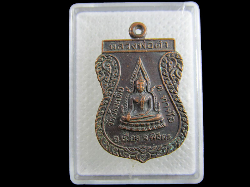  เหรียญหลวงพ่อดำ วัดวังมะเดื่อ ต.ท่าฬ่อ อ.เมื่อง จ.พิจิตร.เริ่ม20บาท/.(03/กพ.--03)